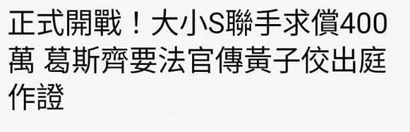大、小S对狗仔葛斯齐起诉案在9月18日开庭，面对大、小S求偿约为91万元的诉求，