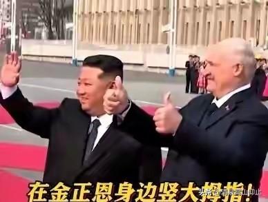 白俄罗斯牵手朝鲜！
普京的两个好兄弟终于在平壤会面！

卢卡申科应该是去年在北京