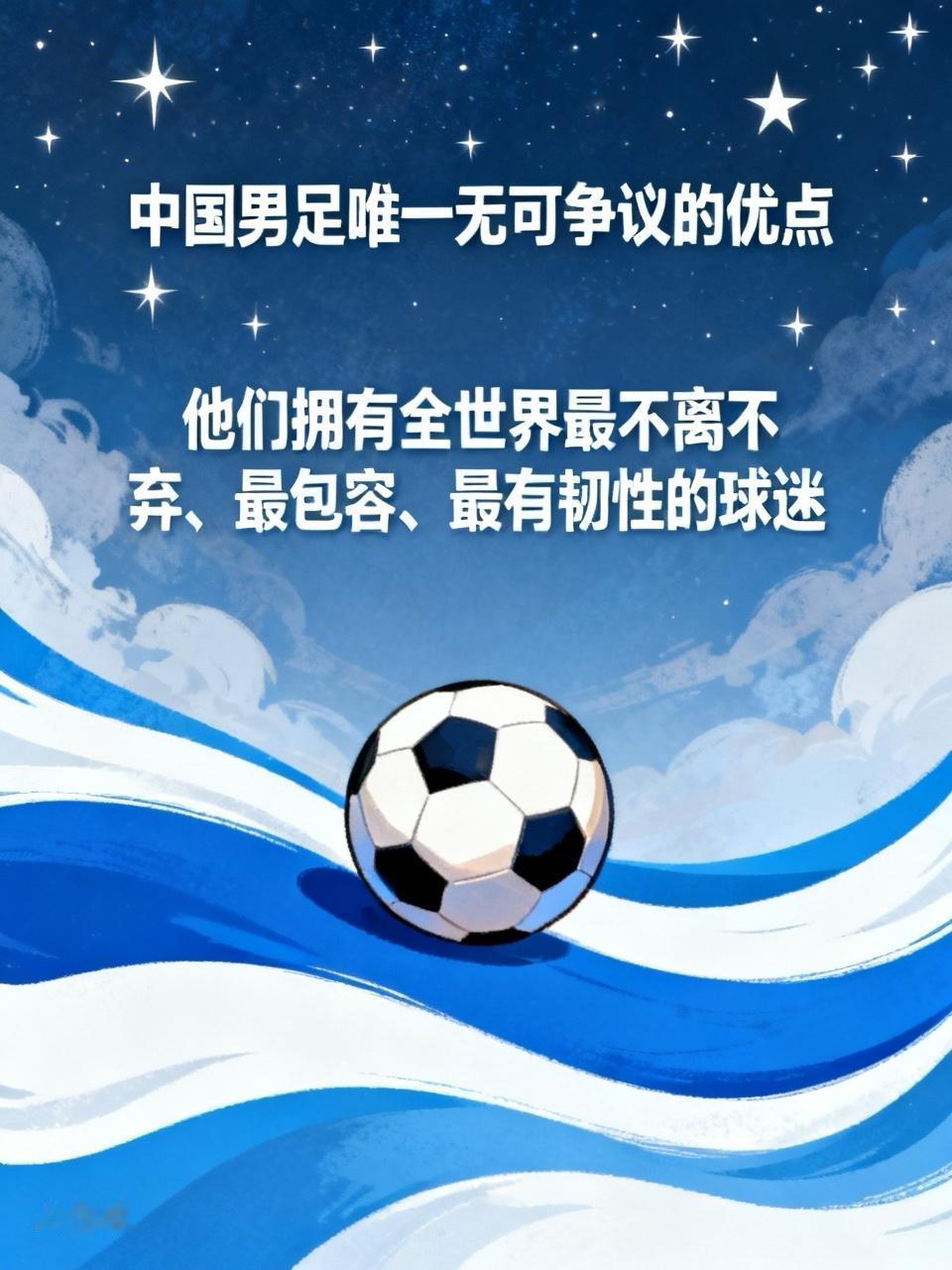 骂了这么多年中国男足，今天我想客观说句公道话：他们真的有一个优点，而且是全世界任