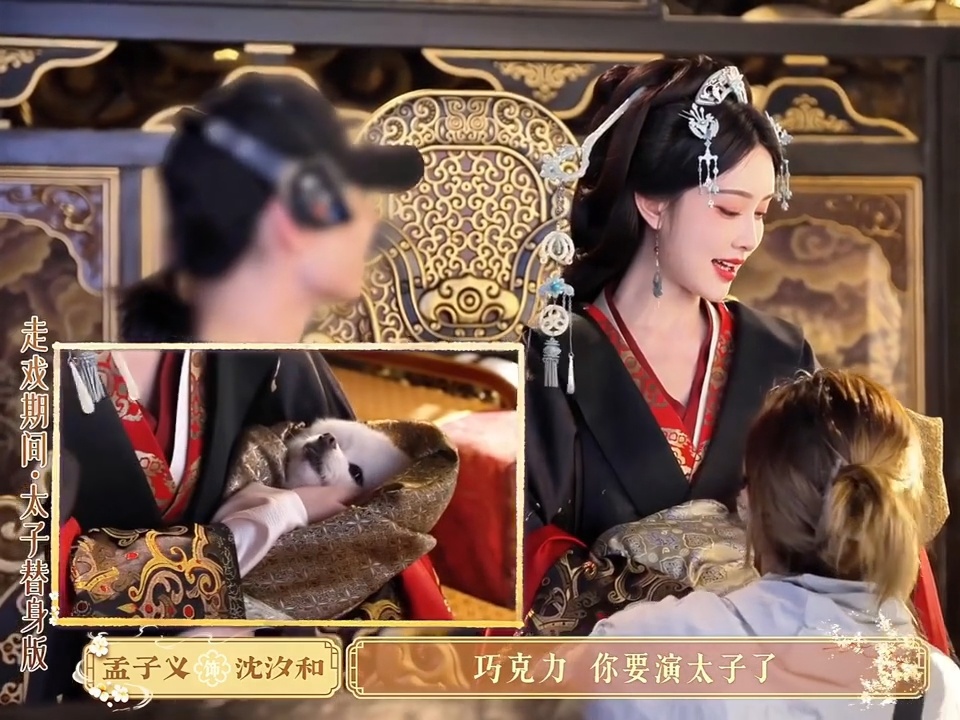 孟子义登基这段抱的幼子是巧克力笑发财了！谁懂啊，威严女帝怀里竟是修勾！狗凭主贵直