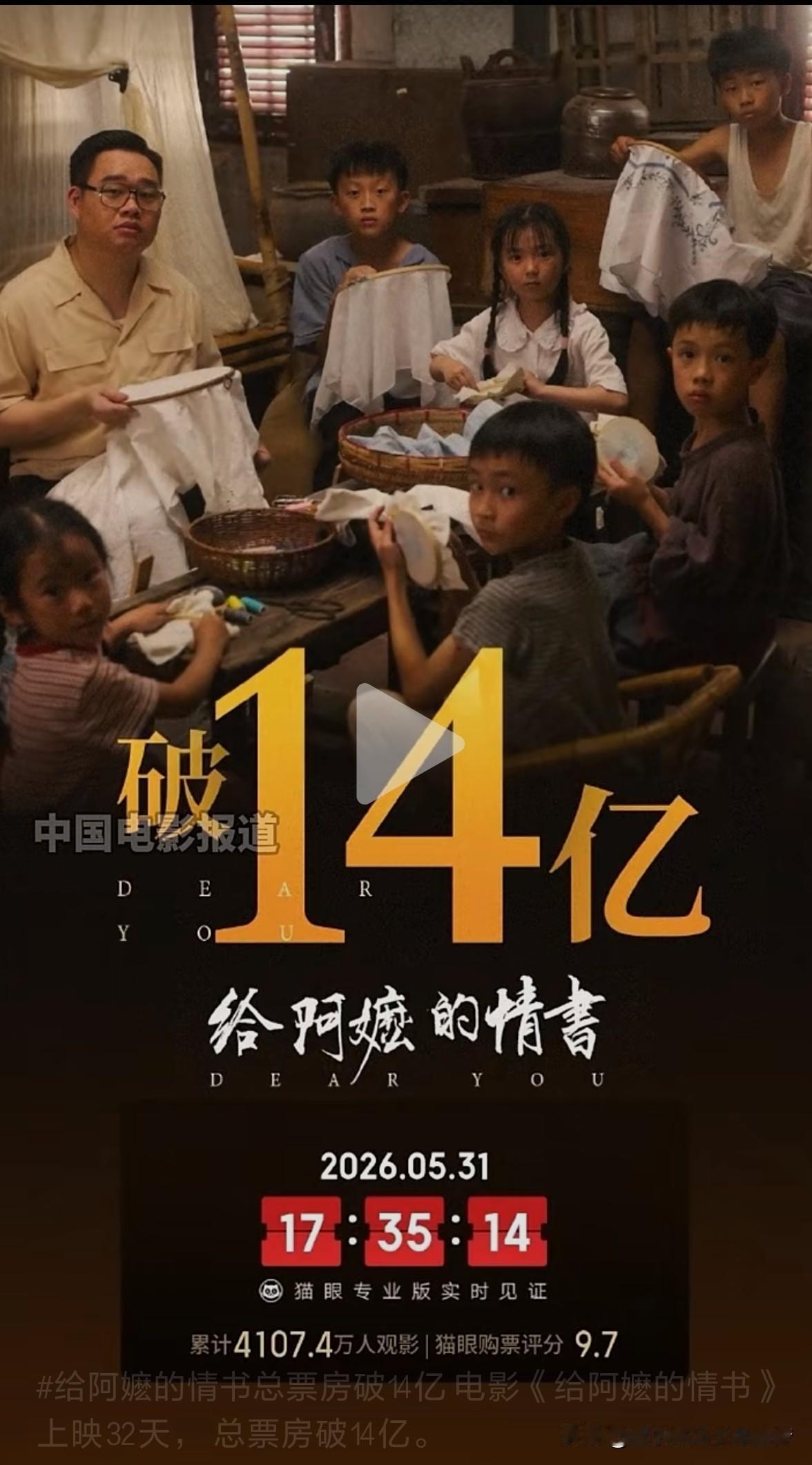 电影《给阿嬷的情书》上映32天， 总票房破14亿。
