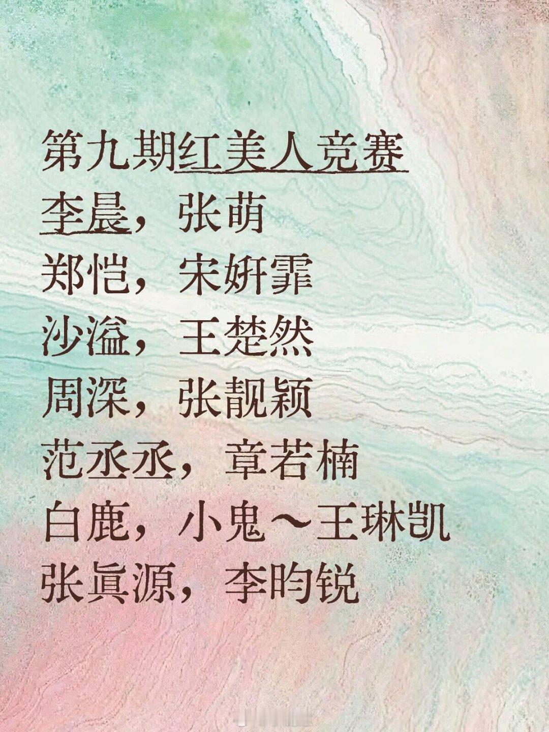 奔跑吧[超话]第九期红美人竞赛李晨，张萌郑恺，宋妍霏沙溢，王楚然周深，张靓颖范丞