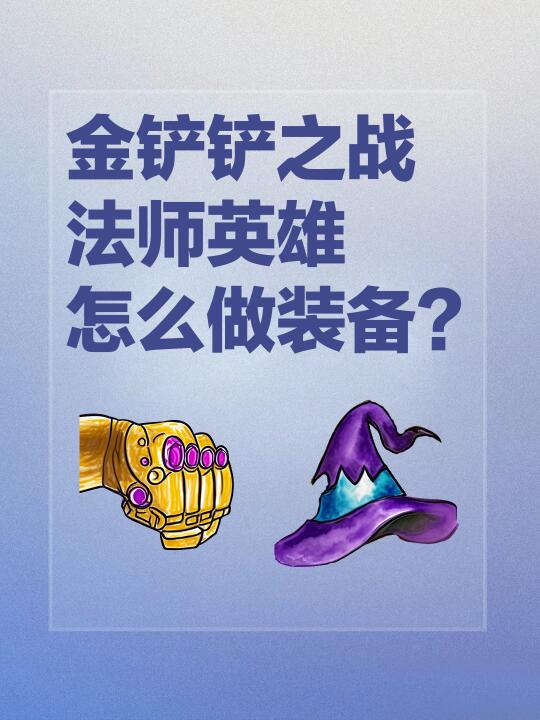 🧙法师定位棋子？！应该怎么做装备？