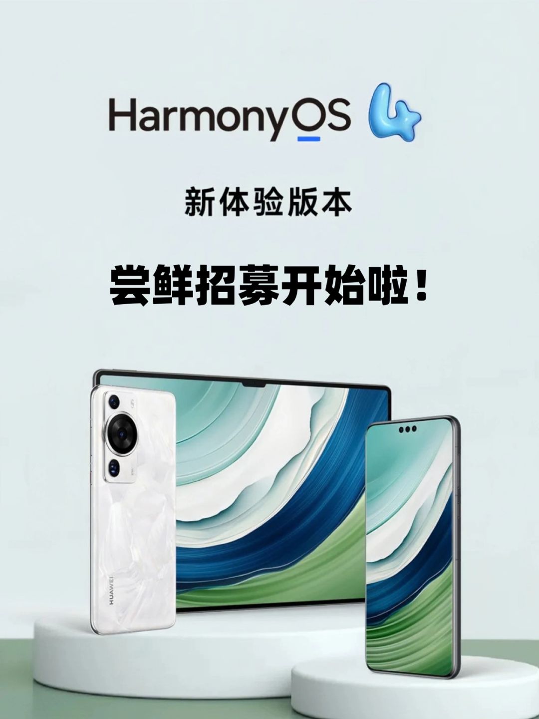 华为HarmonyOS 4新体验版本即日起尝鲜招募！