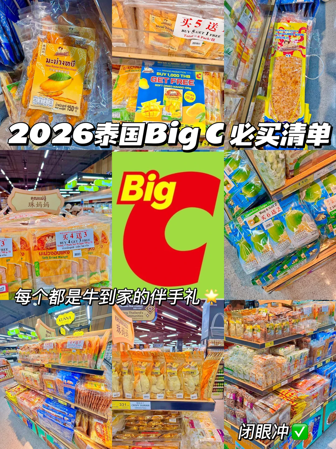 泰国BigC零食实测｜不踩雷伴手礼抄作业