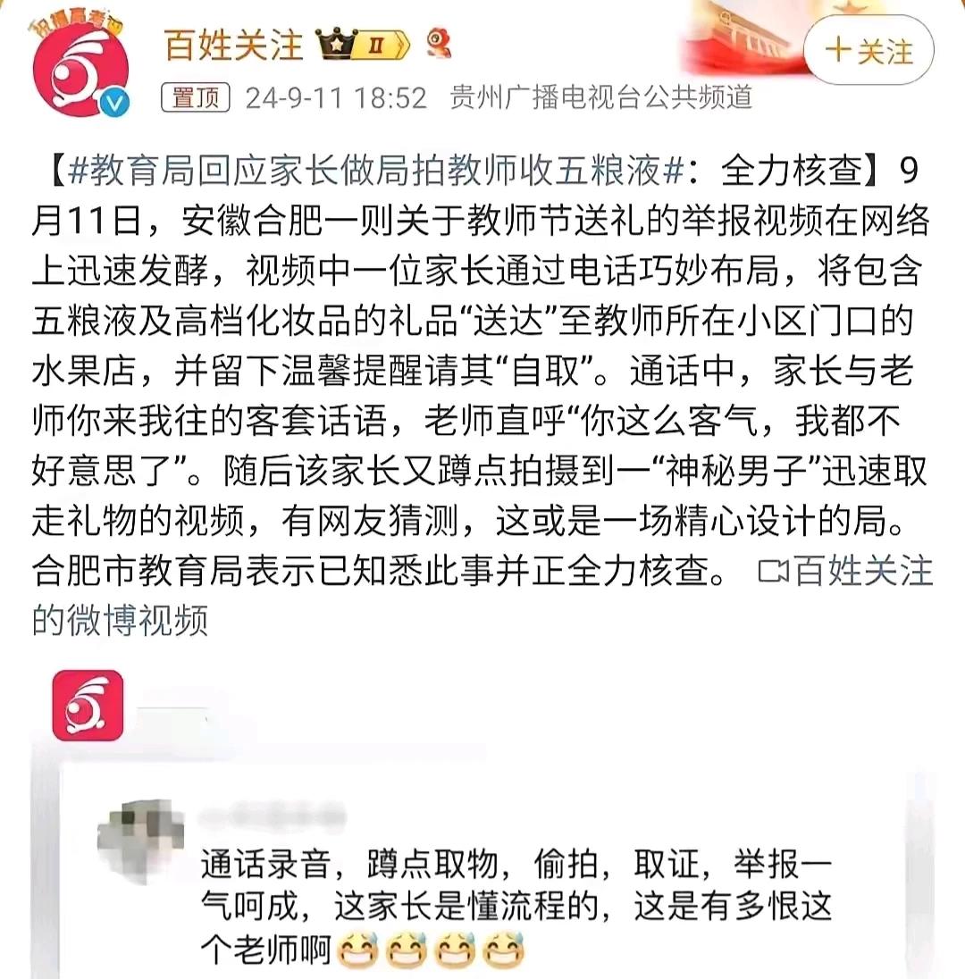 家长“设套”送礼，
老师“中招”不幸，
五粮液“滴滴”皆是人性！
化妆品“瓶瓶”