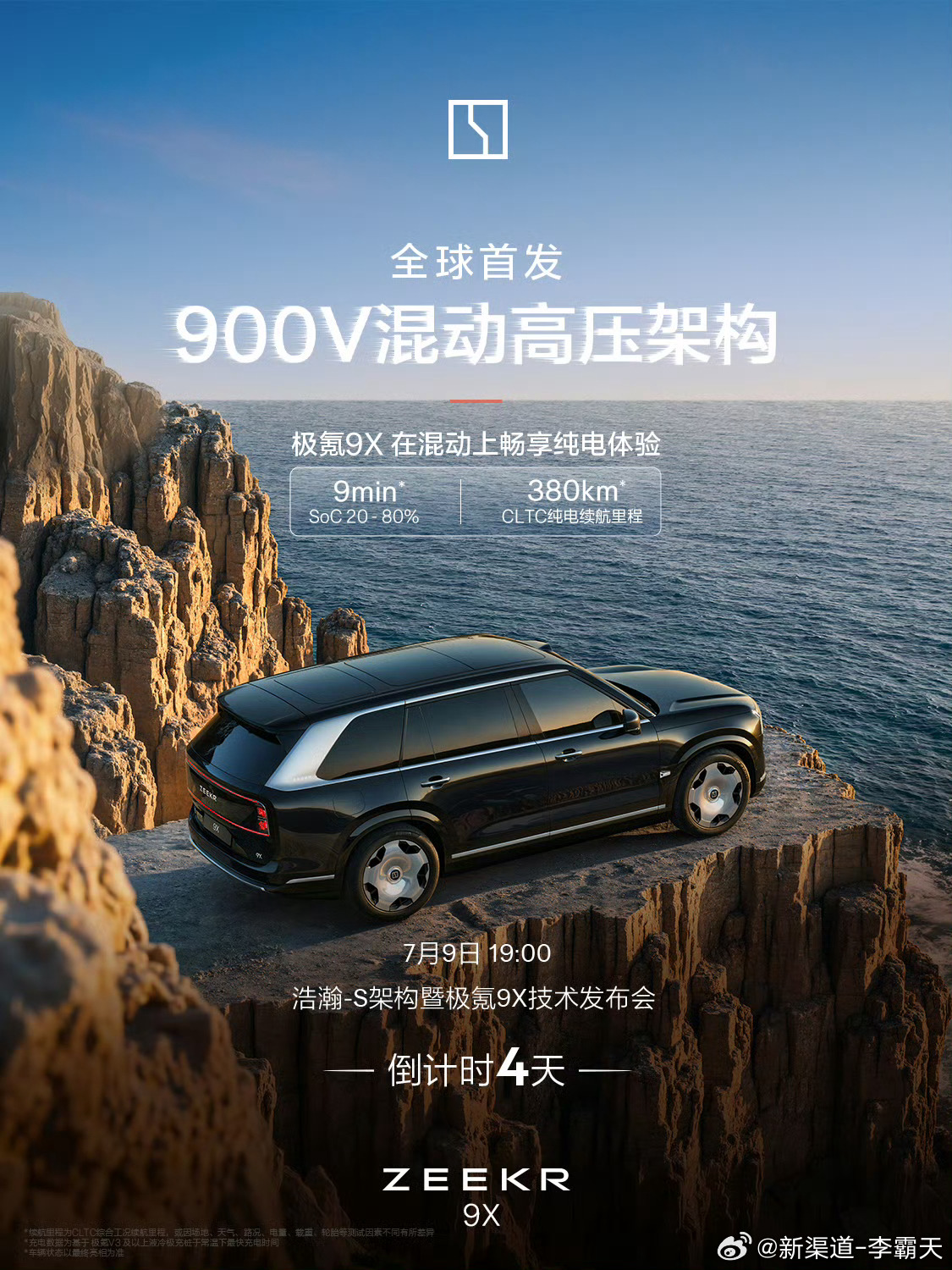 极氪9X重新定义旗舰SUV纯电续航380km、9min 快充（6.6C）这是目前