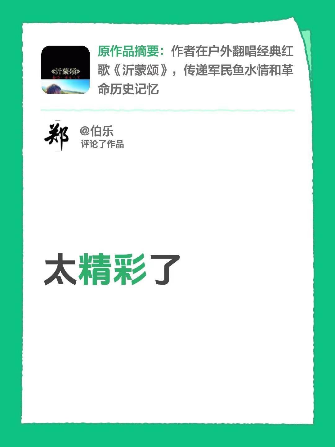 我评论了@宏哥 的作品：太精彩了