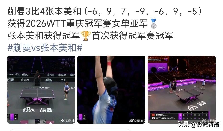 这是张本美和拿到的第一个冠军赛冠军，看得出来很开心。今晚也有男单、女单冠军合影环