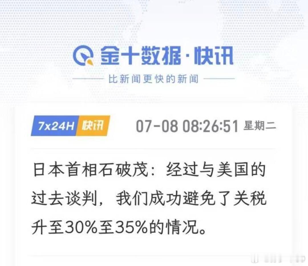 石破茂：我们成功避免了关税升至30～35%的情况。可以可以，这也能赢[赞]特朗普