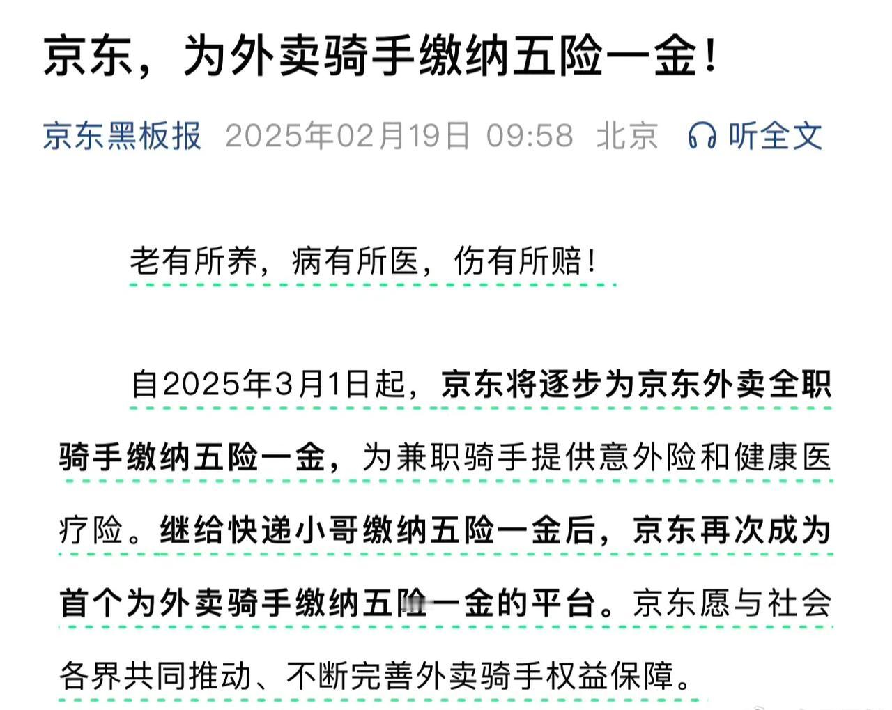 京东给外卖小哥交社保，逼得美团也交，这就是良性内卷，估计下面是饿了吗，慢慢这个行