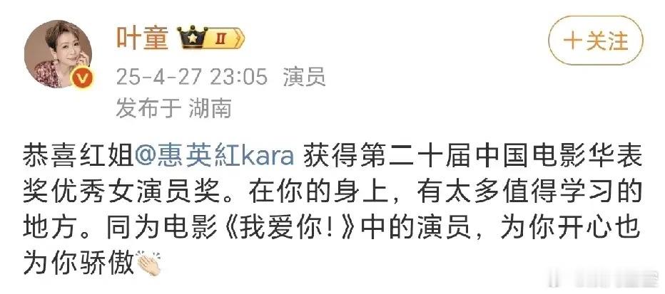叶童恭喜惠英红获奖！4月27日，叶童在社交平台艾特惠英红，恭喜她获得第二十届中国