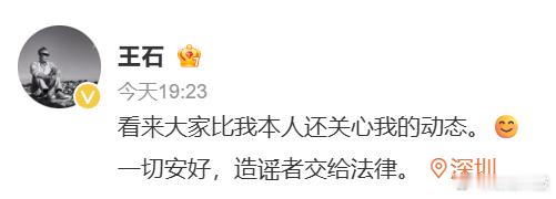 王石被抓，假的。本人亲自辟谣。 