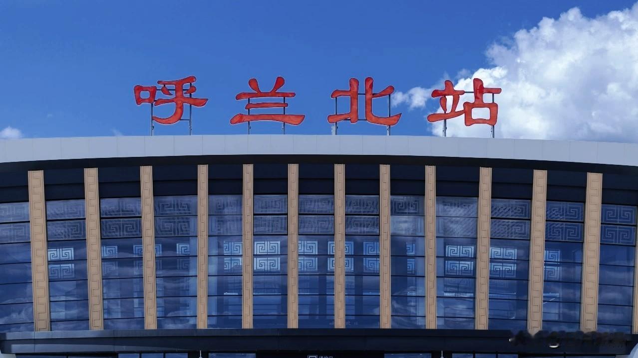 哈尔滨市民及游客请注意！咱们哈尔滨又多一座高铁站啦！

哈伊高铁已经进入试运行阶