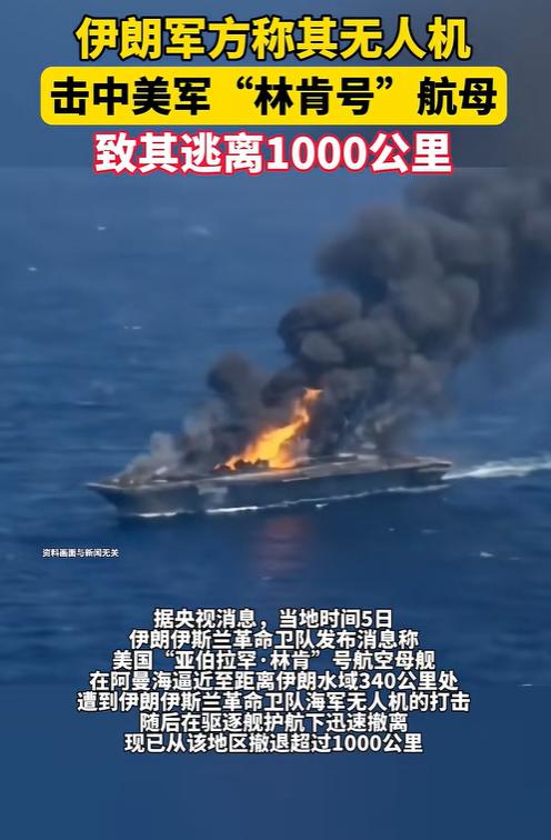 伊朗打了美军林肯号航母，有可能是事实吗？林肯号大概率有受损，至于受损程度，除了美