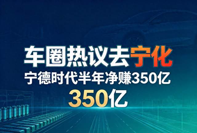 车企纷纷推进供应链调整，宁德时代半年业绩给出答案