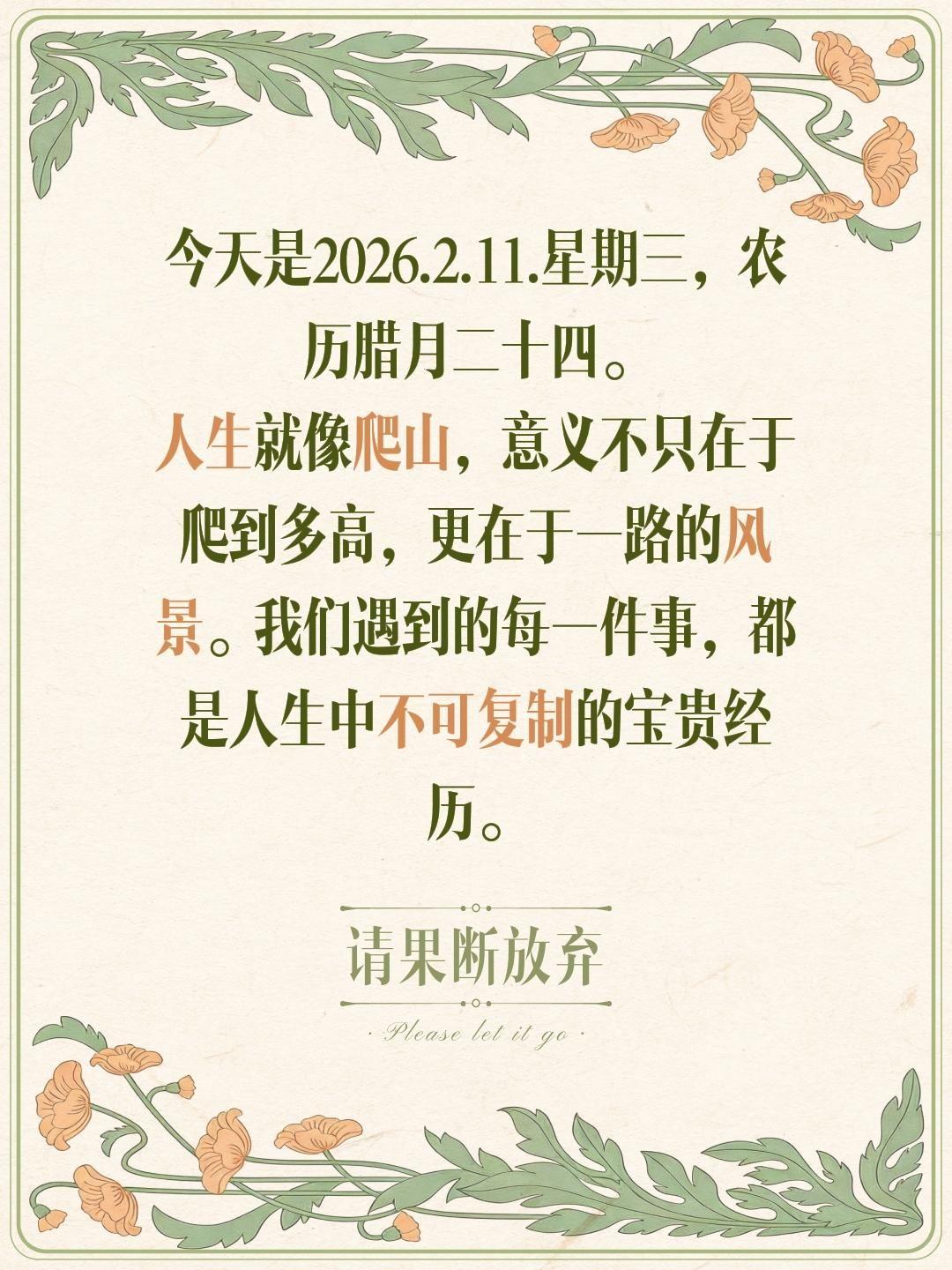 今天是2026.2.11.星期三，农历腊月二十四。
人生就像爬山，意义不只在于爬