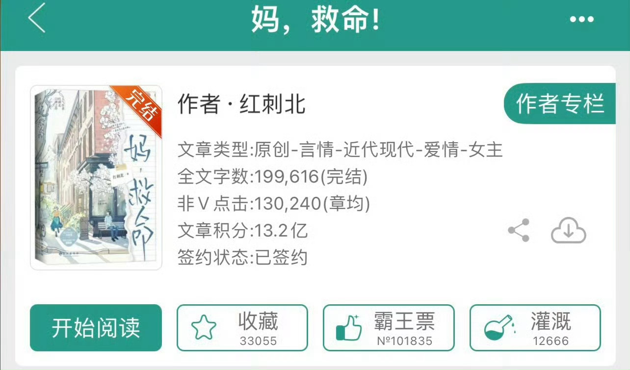 小说推荐：《妈，救命》 作者:红刺北简评：金融天才女主vs清冷医生男主，细水长流