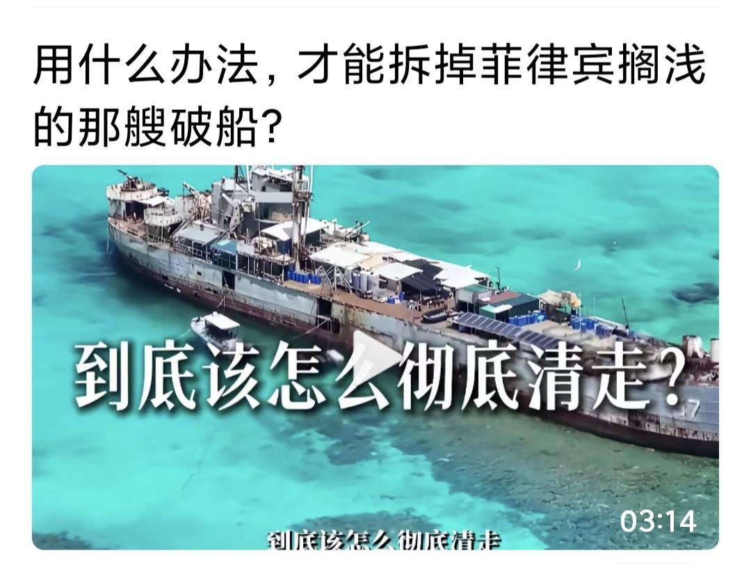 解决菲破船的最好办法就一个字等。再等10年，20年，直到等到腐蚀彻底烂掉。等已是