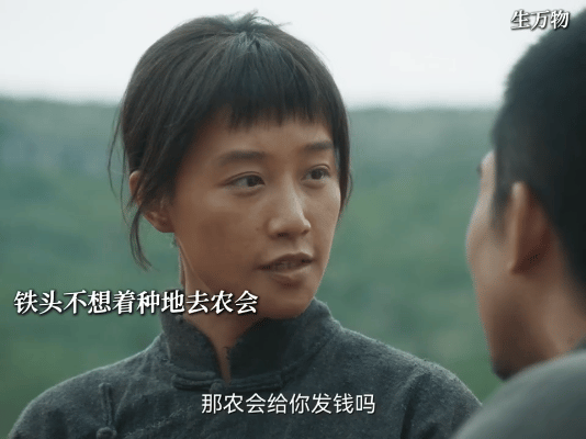 看《生万物》里铁头和银子这俩，怕是真要黄了——铁头一门心思扎进农会里，人都飘了，
