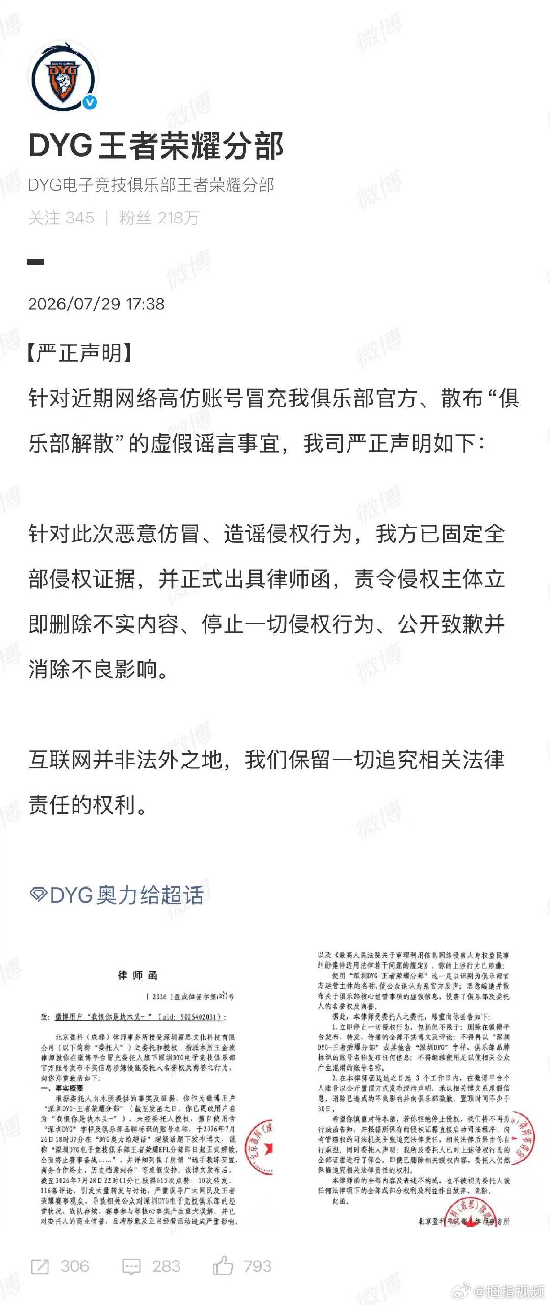 【DYG辟谣俱乐部解散】DYG发布律师函7月29日，发布严正声明：针对此次恶意仿
