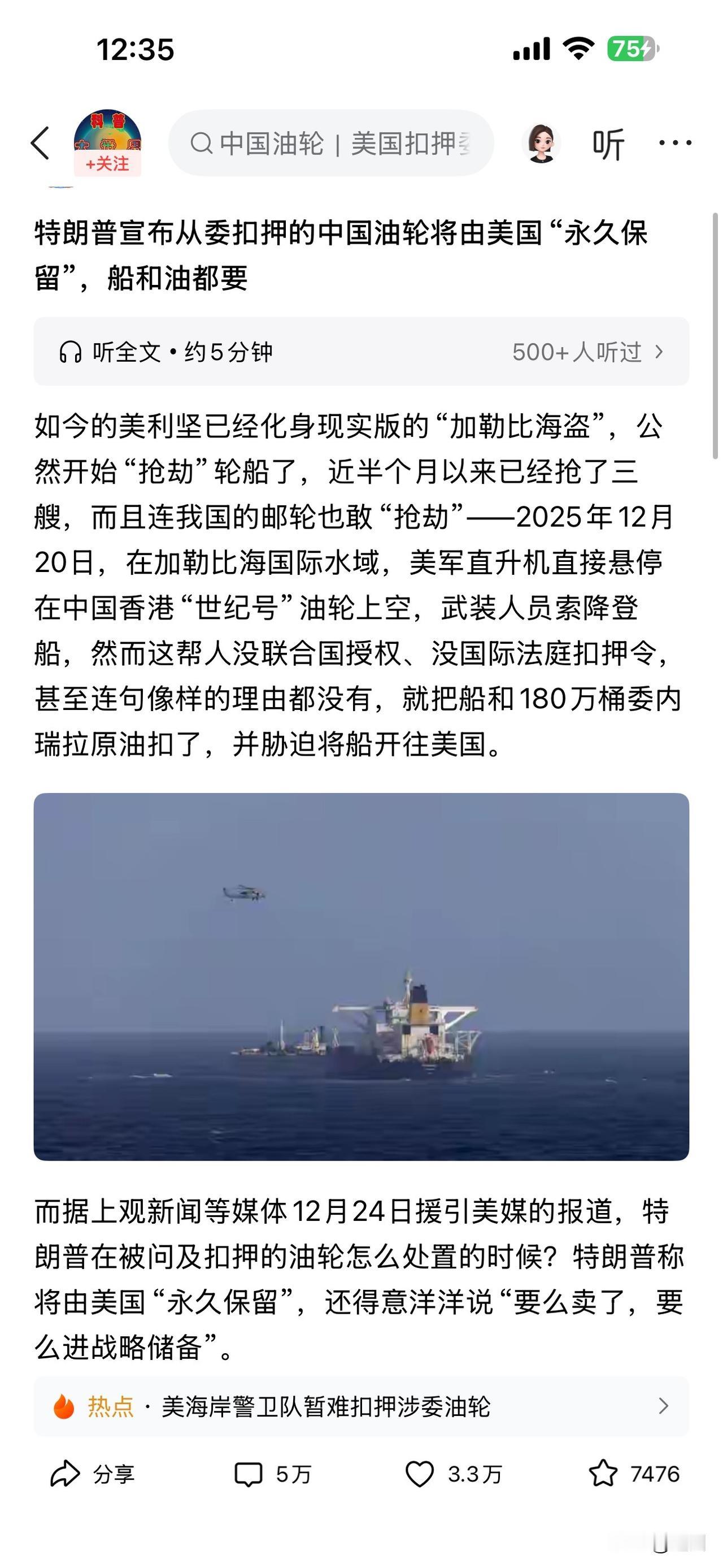 特朗普宣布从委扣押的中国邮轮🛳️将由美国“永久保留”，船和油都要。针对美国这个