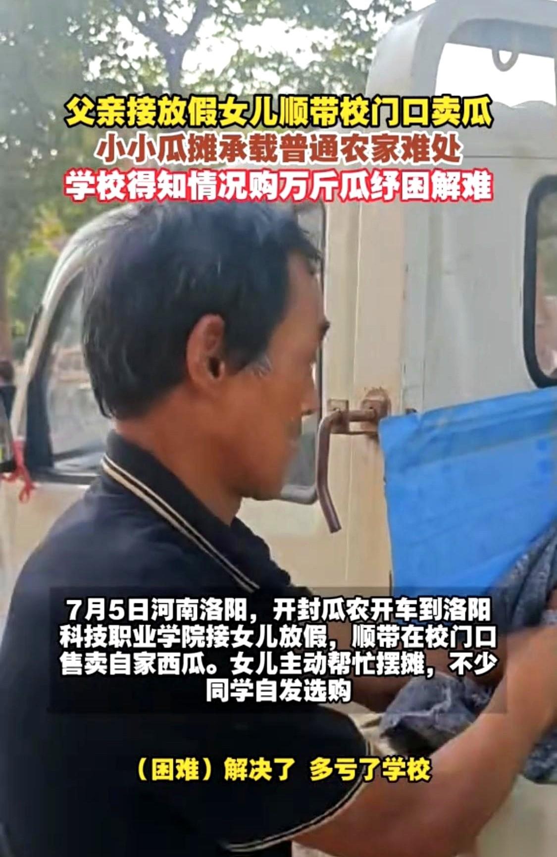 一辆载满西瓜的三轮车，停在洛阳科技职业学院门口。车旁站着个风尘仆仆的男人，正眼巴