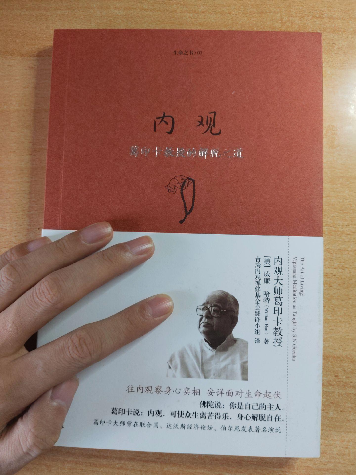 《内观——葛印卡教授的解脱之道》作者：威廉·哈特