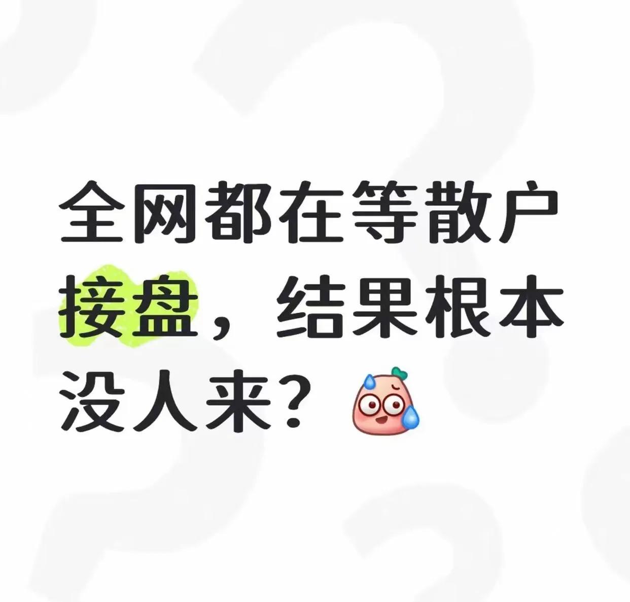 主力：3200点跟不跟
散户：不跟
主力：3300点跟不
散户：不跟
主力：35