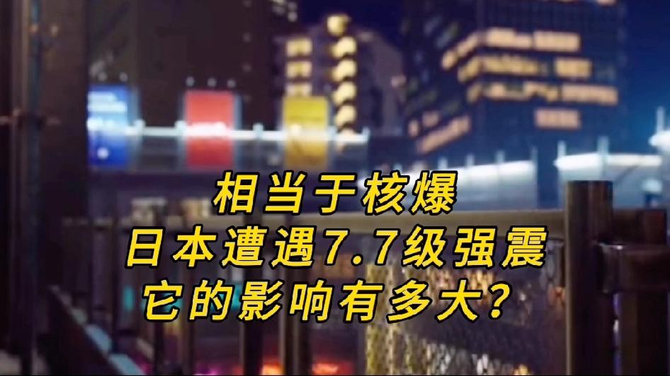 你知道吗？堪比核爆，日本7.7级强震背后细思极恐，谁也没有想到，一场7.7级强震
