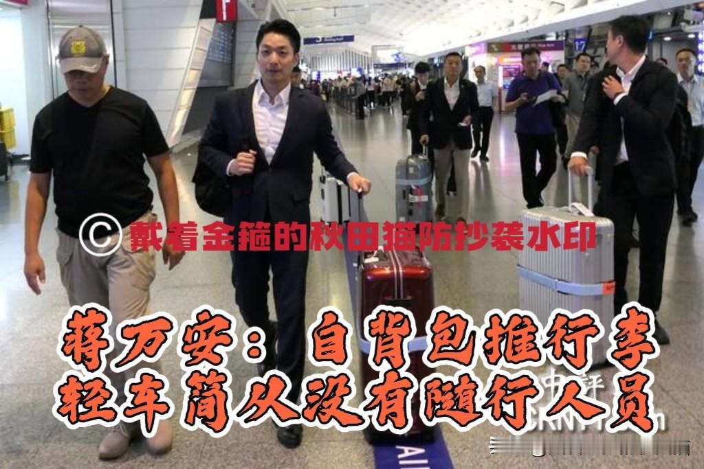 自己背包提行李！
蒋万安：轻车简从没有架子，满脑子全是市政，声称新加坡经验值得学