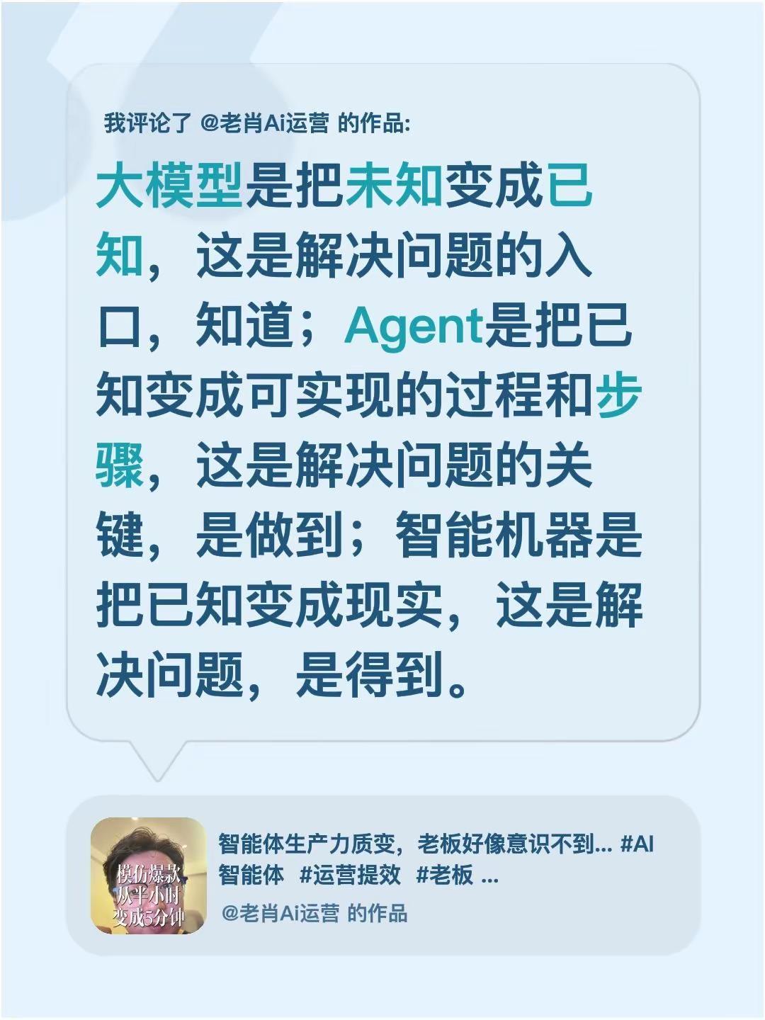 我评论了@老肖Ai运营 的作品：大模型是把未知变成已知，这是解决问题的入口，知道