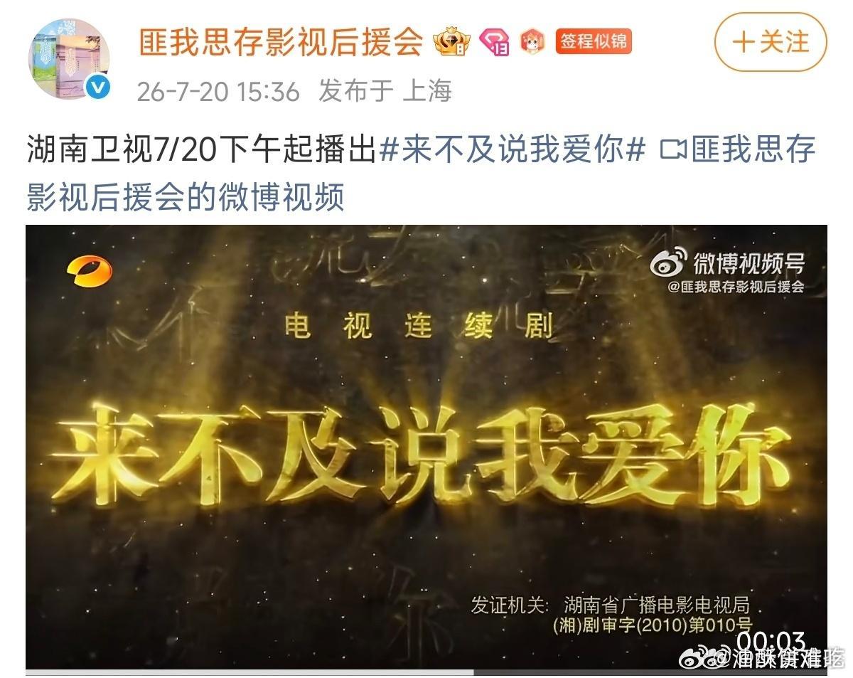 湖南卫视要重播来不及说我爱你