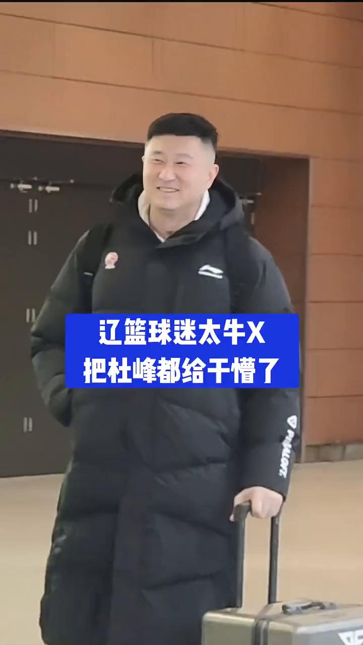 辽篮球迷太牛X，把杜峰都给干懵了。
我还是躲远点吧。擦，这边没路。微微一笑，以示