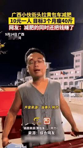 这广西小伙太有头脑啦
想减肥，他既不去健身房
也不节食，竟在街头
拉起黄包车，1