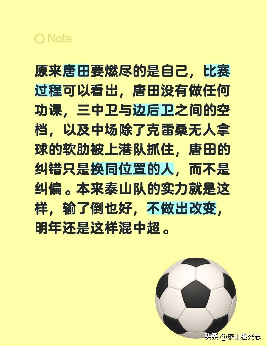 泰山对输球是好事。原来唐田要燃尽的是自己，比赛过程可以看出，唐田没有做任何功课，