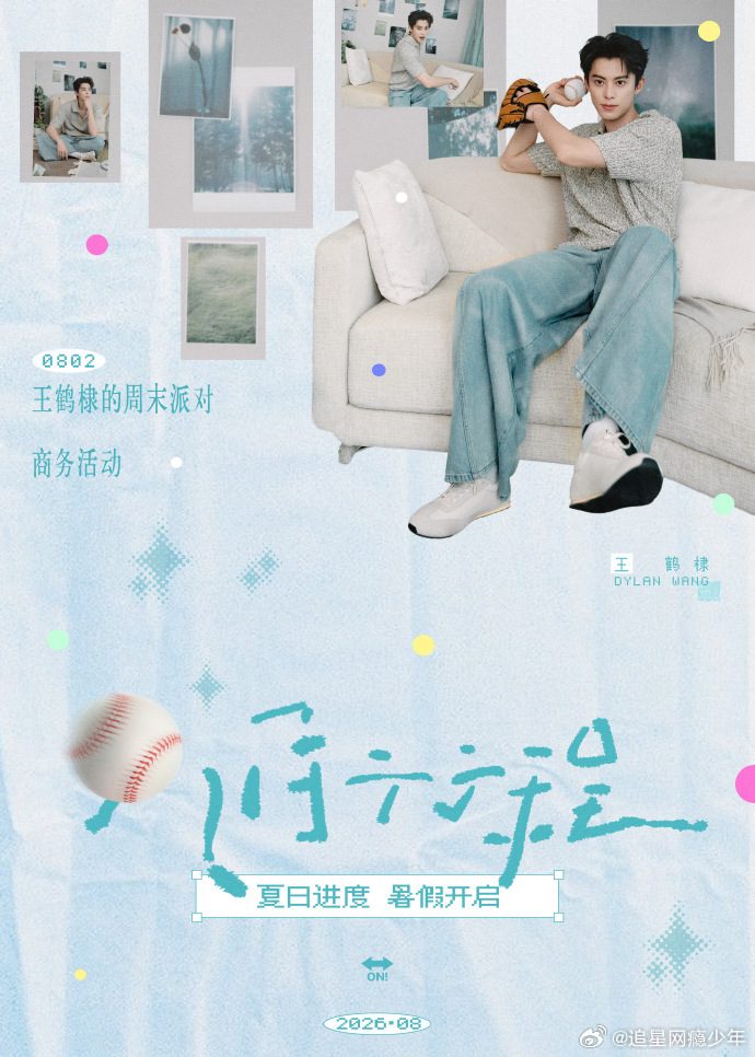 王鹤棣八月行程图送达8月2日王鹤棣的周末派对见面会就能见面啦~暑假开启！期待见面