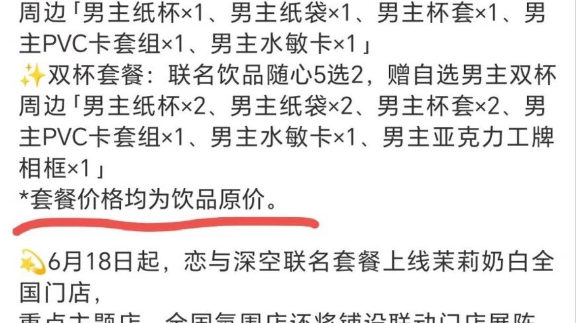 恋与深空恋与深空茉莉奶白联动 太好了！！！套餐价格是饮品原价！！！