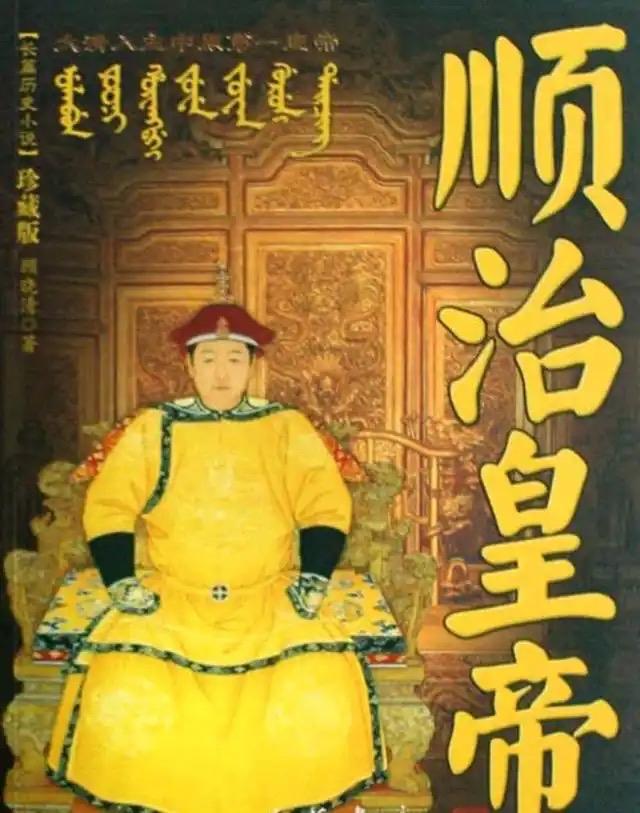 顺治出家的传闻，源于他对董鄂妃的痴情。董鄂妃病逝后，他万念俱灰，先后两次剃度，最