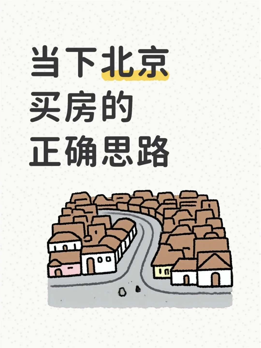 当下北京买房的正确思路（五）！