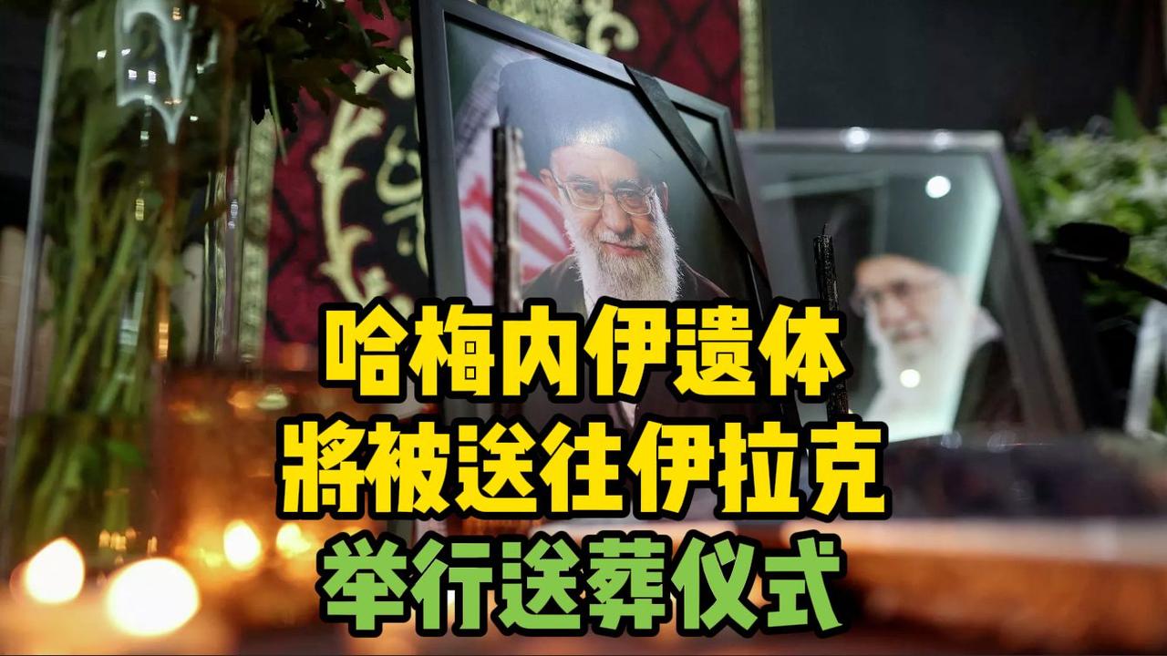 伊朗最高领袖去世，遗体却要送到伊拉克办告别仪式？刚刷到这条消息时，估计不少人第一