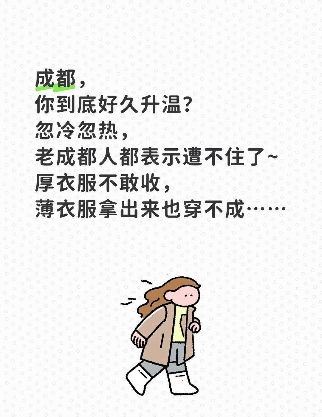 要冷死在成都的春天了
成都，
你到底好久升温？
忽冷忽热，
老成都人都表示遭不住