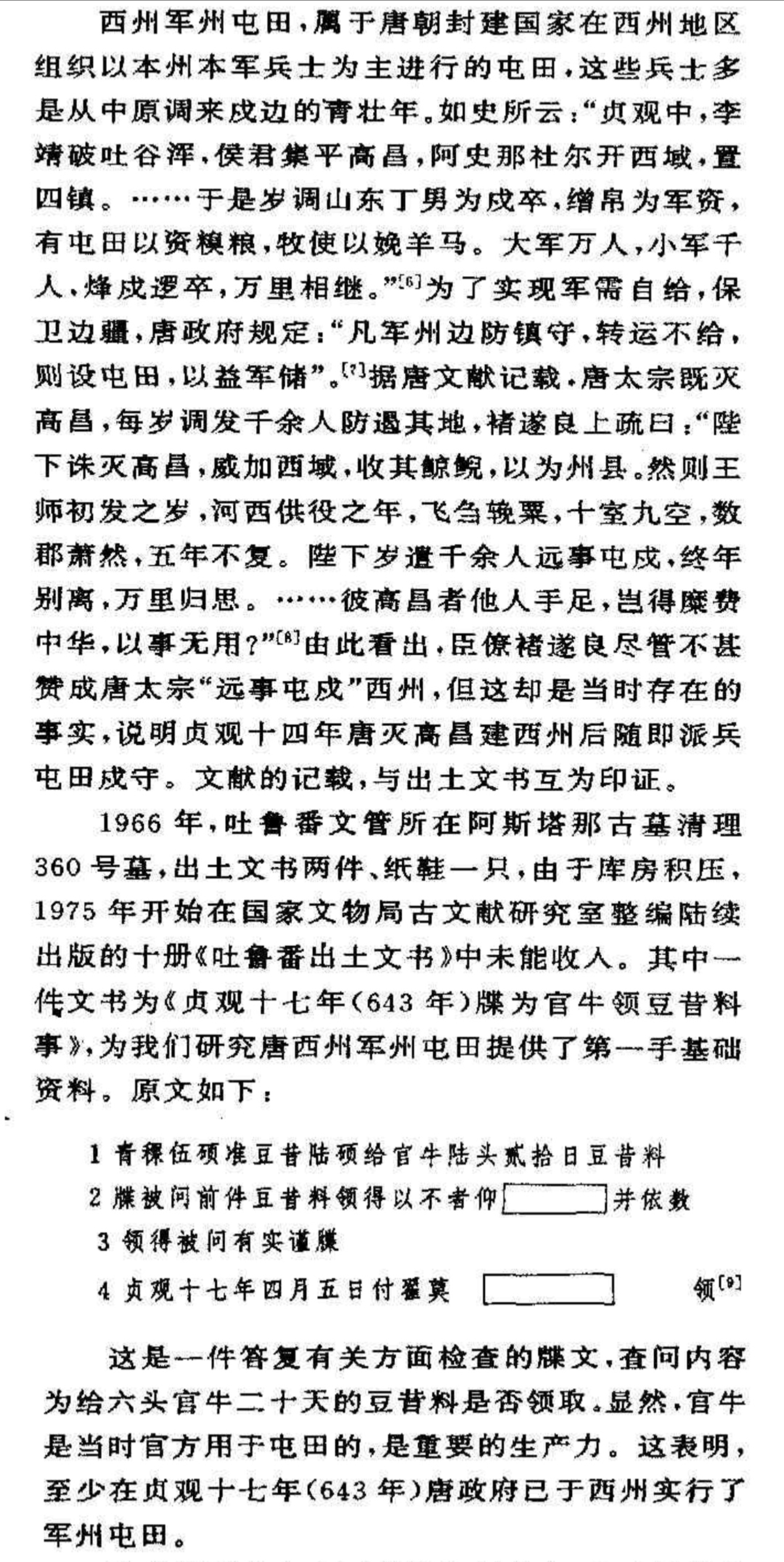 唐太宗在西州设置军州屯田，正是《后汉书》中“立屯田于膏腴之野，列邮置于要害之路”
