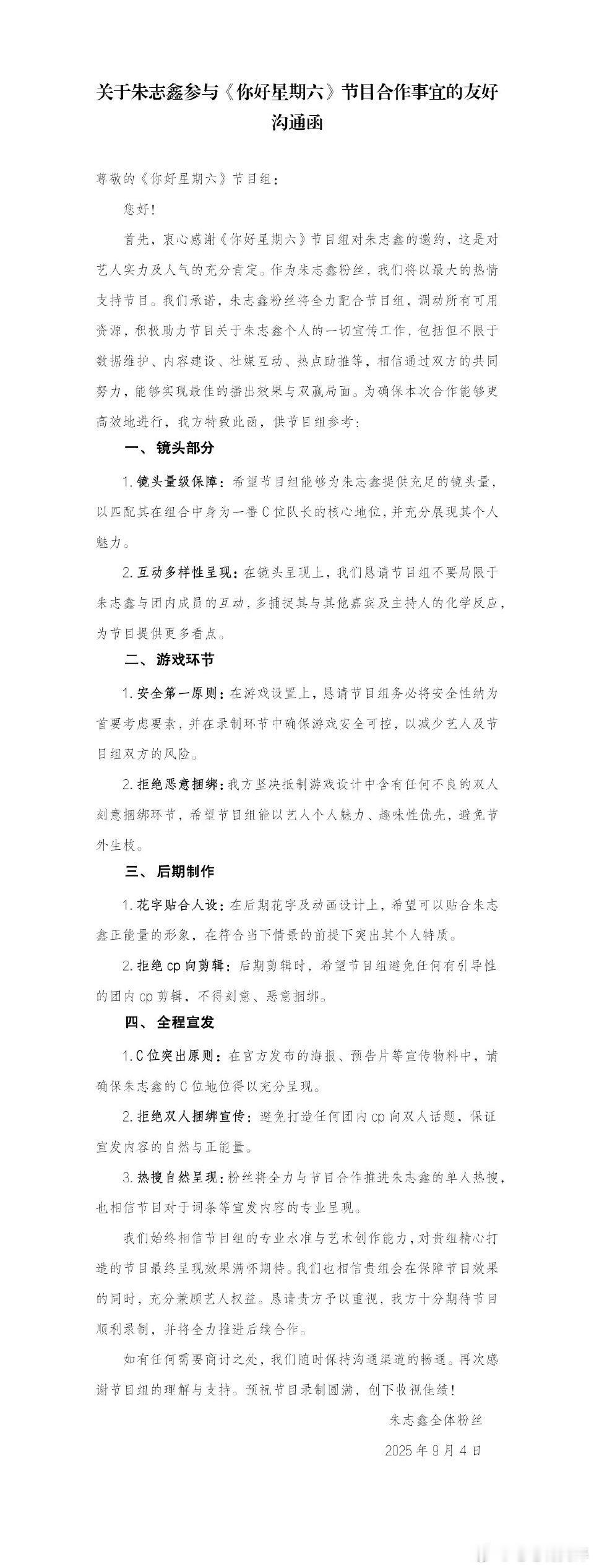 朱志鑫后援会参加你好星期六的友好沟通函 ​​​