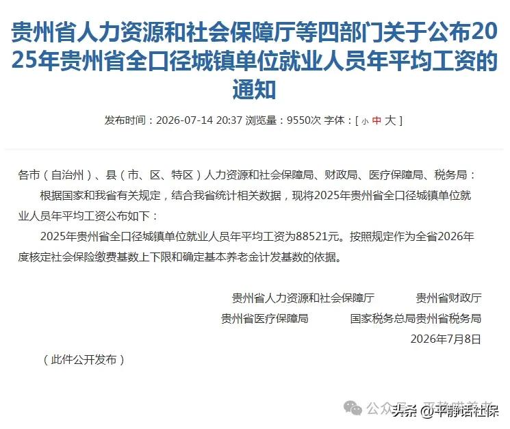 贵州发布2025年全口径社平工资，退休人和缴费人想要的数字来了！
贵州人社官网发