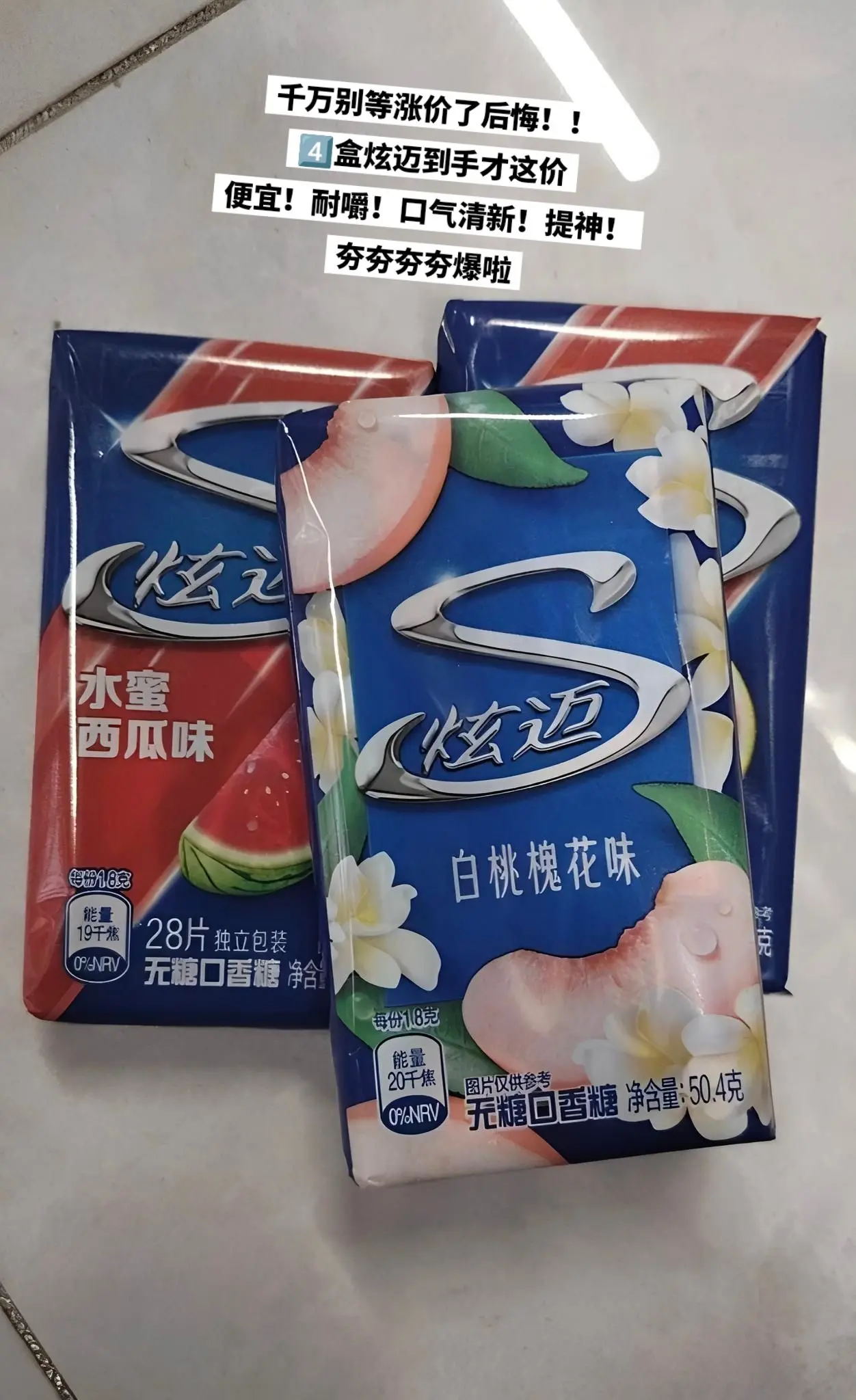 炫迈口香糖，你的权威我后知后觉。
