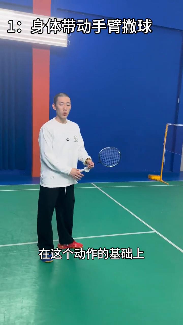 正手切发网前。
今天跟大家分享正手切发网前。准备，先学会撇。
·1：身体带动手臂