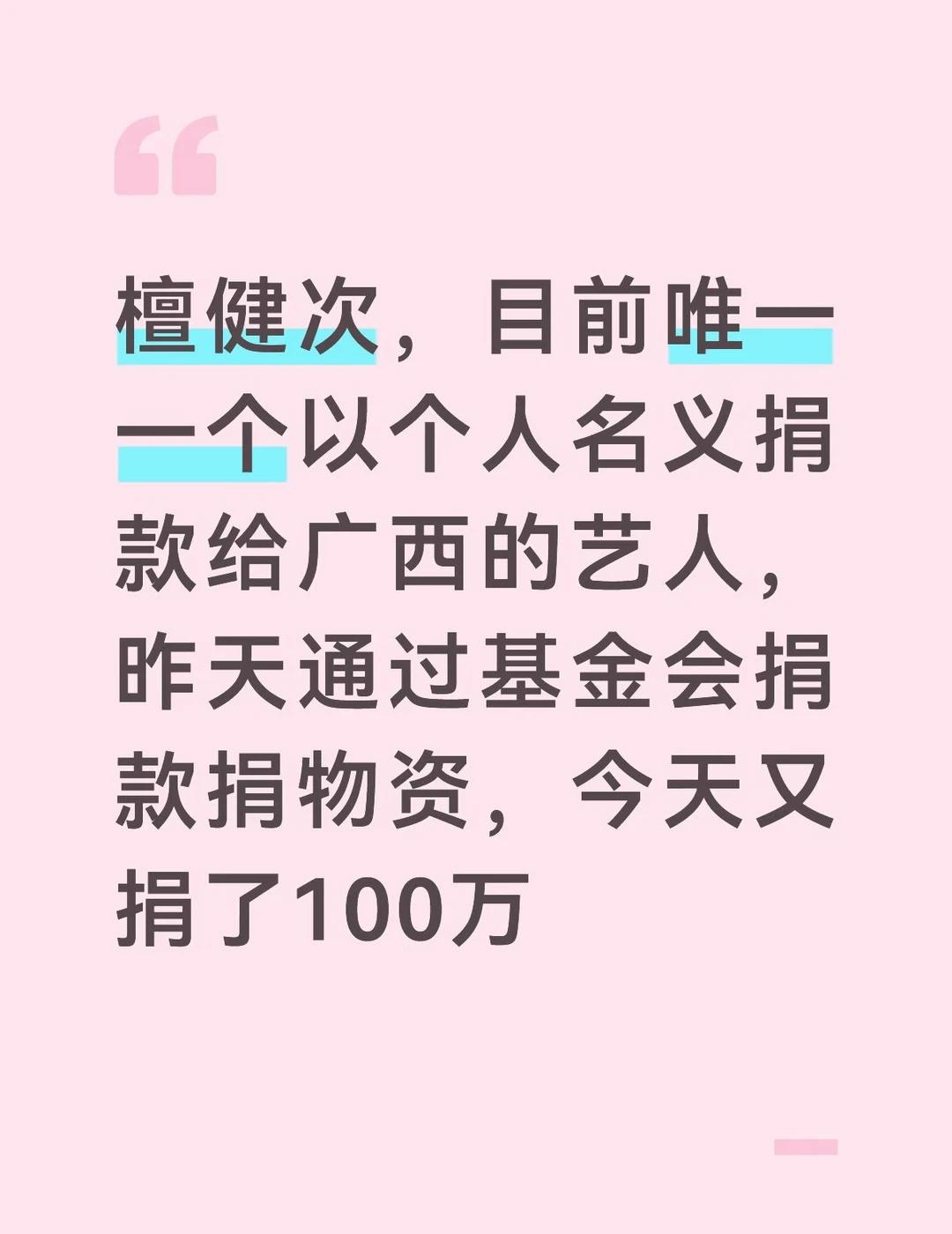 表扬檀健次和他粉丝
默默做好事，起到一个带头的作用
檀健次粉丝也粉随蒸煮
檀健次