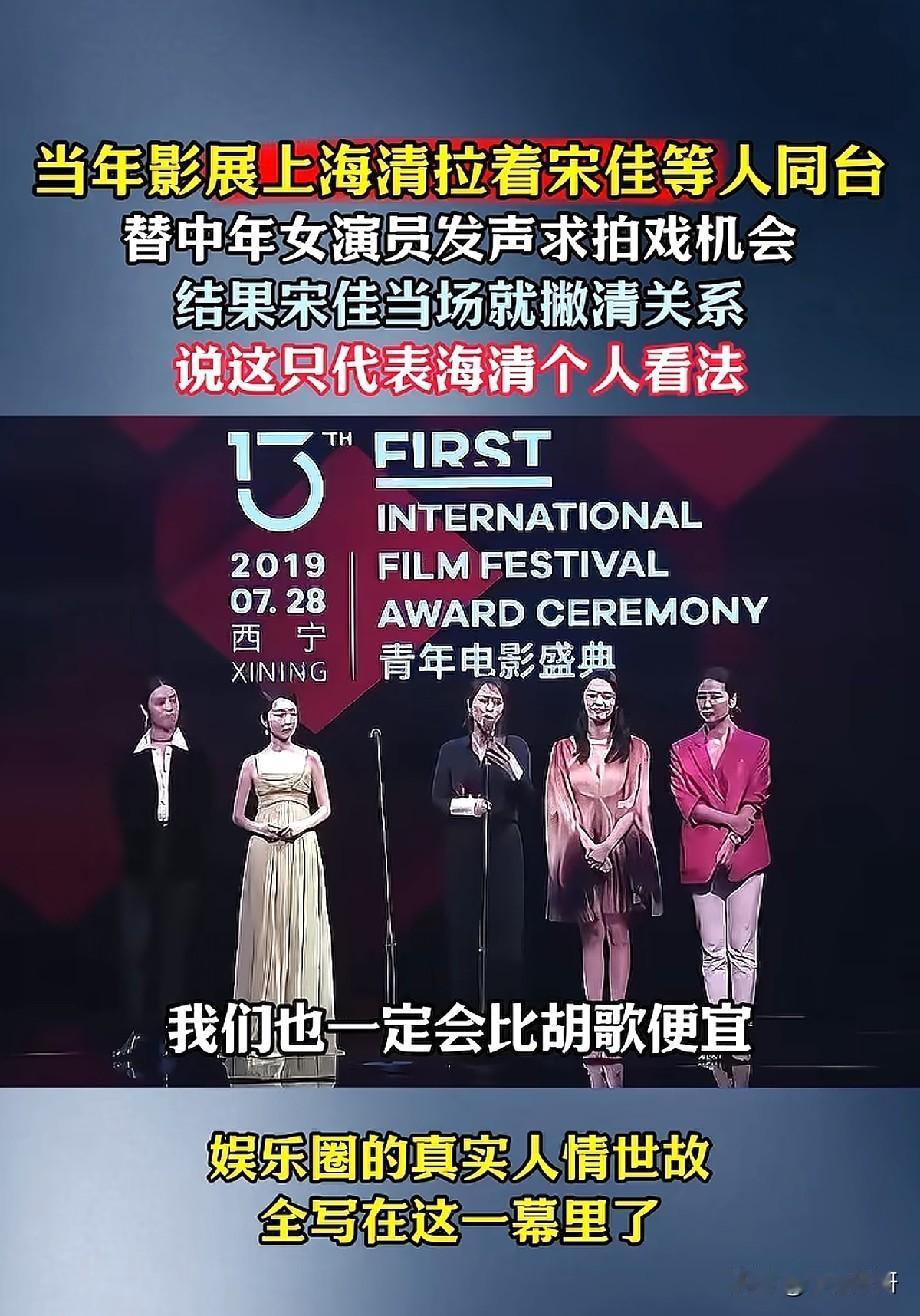 FIRST影展名场面戳破娱乐圈人情冷暖，海清大胆发声，宋佳当场划清界限
 
回看