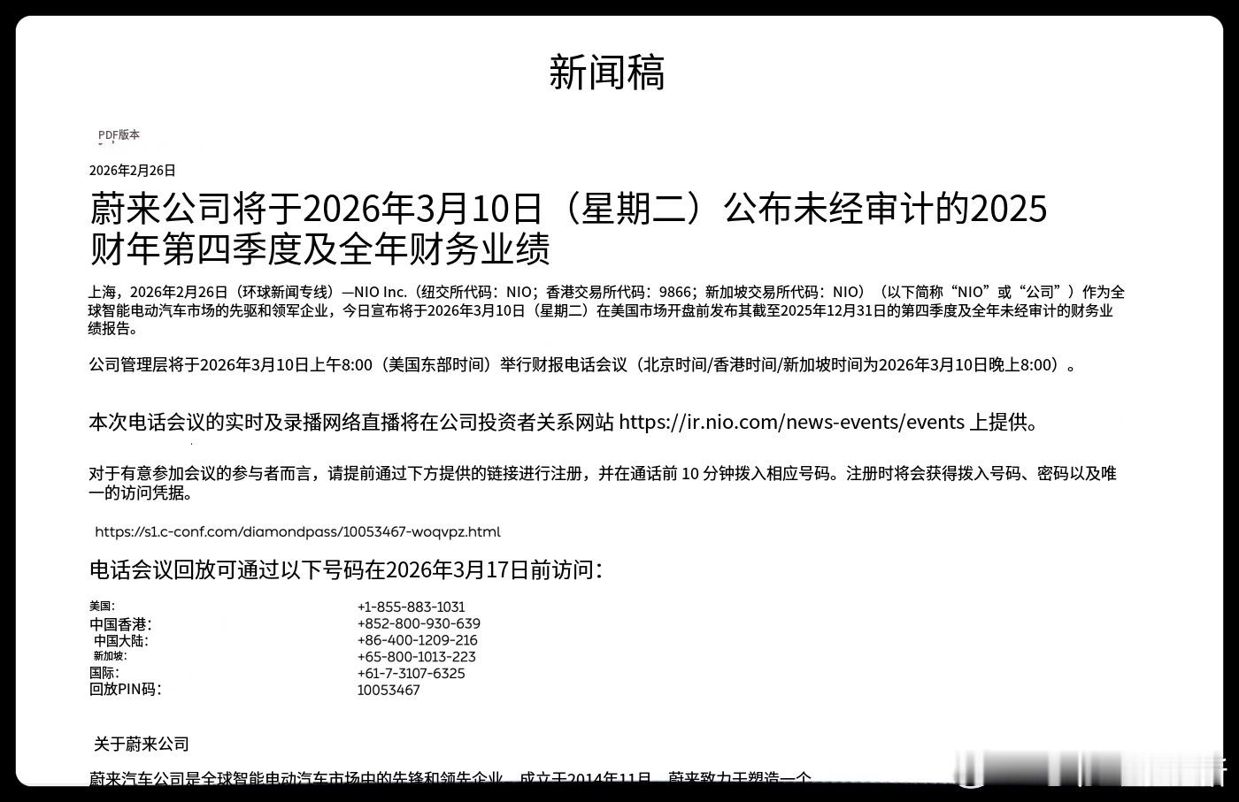 蔚来公司 2025 财年第四季度及全年财务业绩将在 3 月 10 日公布此前已经